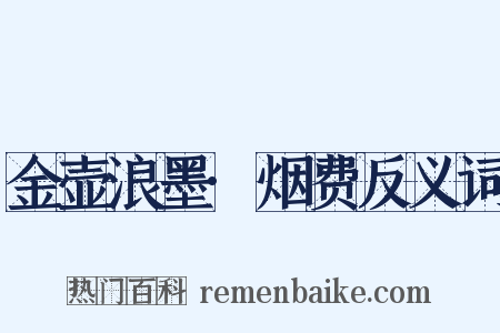 金壶浪墨·烟费反义词是什么意思的图片